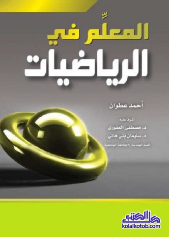 المعلم في الرياضيات